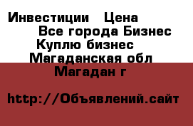 Инвестиции › Цена ­ 2 000 000 - Все города Бизнес » Куплю бизнес   . Магаданская обл.,Магадан г.